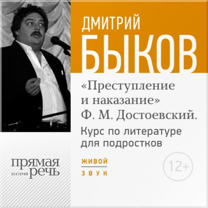 Лекция «Открытый урок – „Преступление и наказание“ Ф. М. Достоевский» — Дмитрий Быков