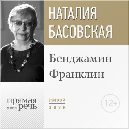 Лекция «Бенджамин Франклин» - Наталия Басовская