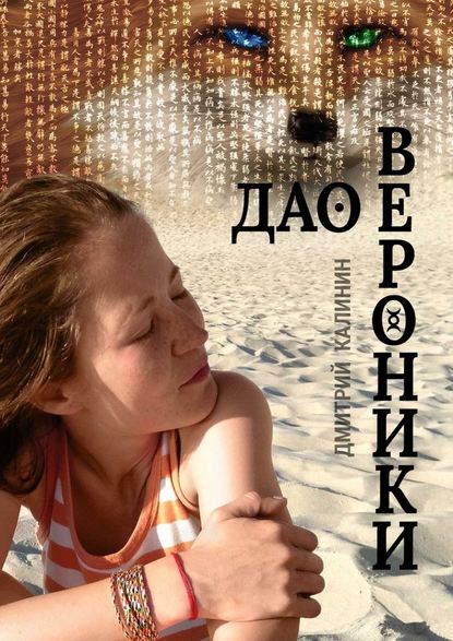 Дао Вероники. Книга о необычайном - Дмитрий Калинин