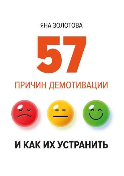 57 причин демотивации и как их устранить - Яна Золотова