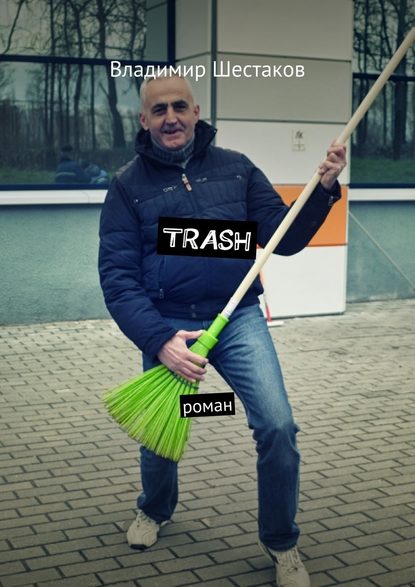 Trash. Роман - Владимир Шестаков