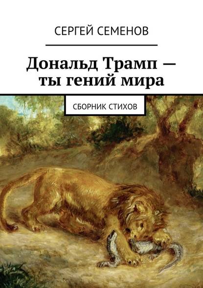 Дональд Трамп – ты гений мира. Сборник стихов — Сергей Семенов