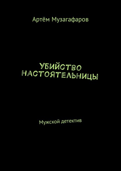 Убийство настоятельницы. Мужской детектив - Артём Маратович Музагафаров