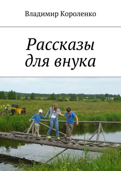 Рассказы для внука - Владимир Александрович Короленко