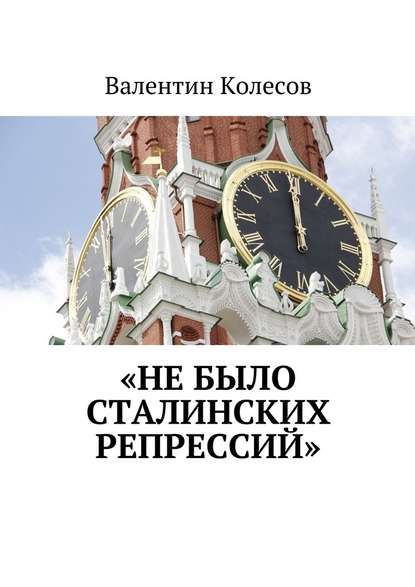 «Не было Сталинских репрессий» - Валентин Колесов