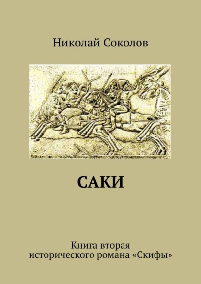 Саки. Книга вторая исторического романа «Скифы» - Николай Васильевич Соколов