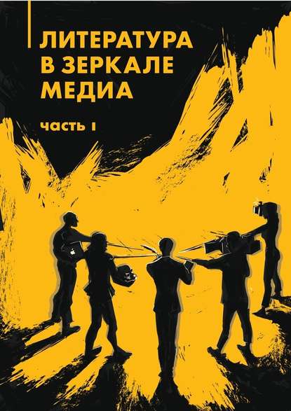 Литература в зеркале медиа. Часть I - Коллектив авторов