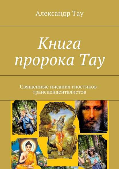 Книга пророка Тау. Священные писания гностиков-трансценденталистов — Александр Тау