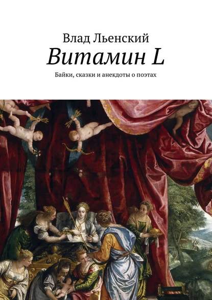 Витамин L. Байки, сказки и анекдоты о поэтах - Влад Борисович Льенский