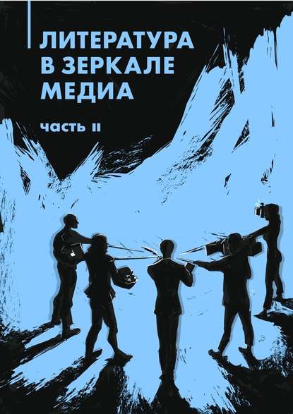 Литература в зеркале медиа. Часть II - Коллектив авторов