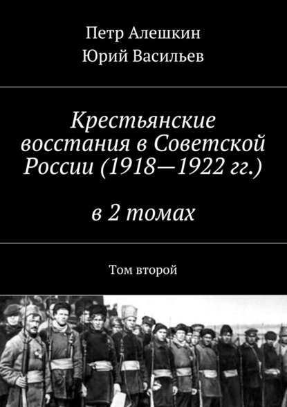 Крестьянские восстания в Советской России (1918—1922 гг.) в 2 томах. Том второй - Петр Алешкин