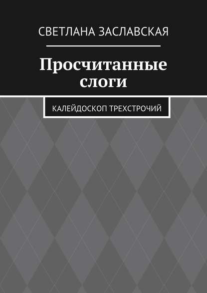 Просчитанные слоги. Калейдоскоп трехстрочий — Светлана Заславская