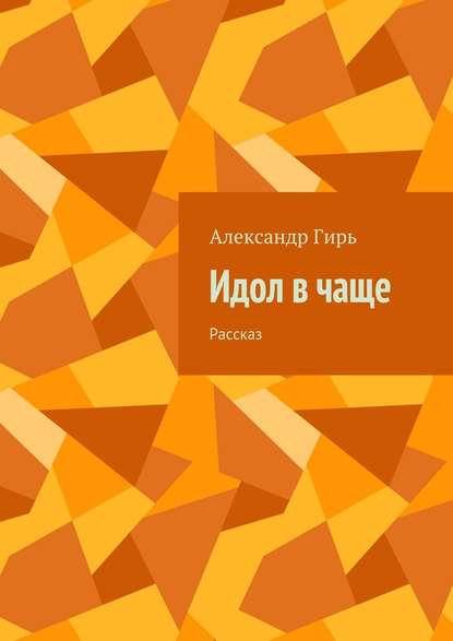 Идол в чаще. Рассказ - Александр Гирь