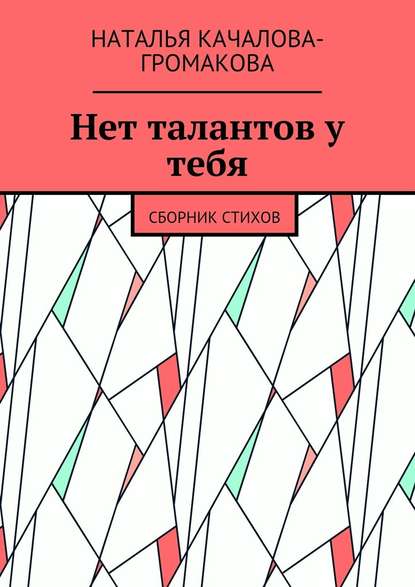 Нет талантов у тебя. Сборник стихов - Наталья Качалова-Громакова