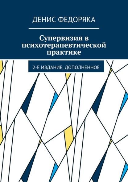 Супервизия в психотерапевтической практике. 2-е издание, дополненное — Денис Федоряка