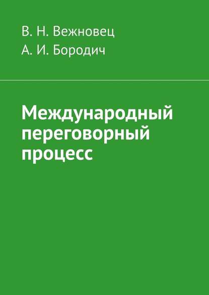 Международный переговорный процесс - В. Н. Вежновец