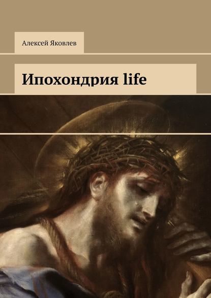 Ипохондрия life — Алексей Яковлев