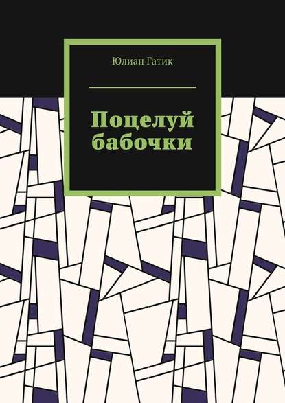 Поцелуй бабочки - Юлиан Гатик