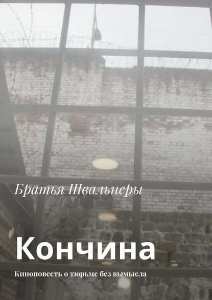 Кончина. Киноповесть о тюрьме без вымысла — Братья Швальнеры