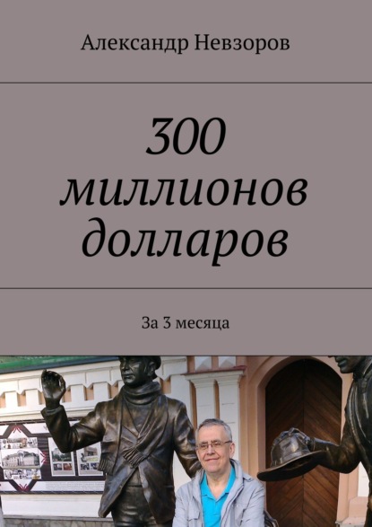 300 миллионов долларов. За 3 месяца - Александр Невзоров