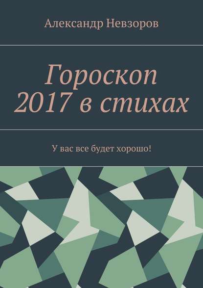 Гороскоп 2017 в стихах. У вас все будет хорошо! - Александр Невзоров