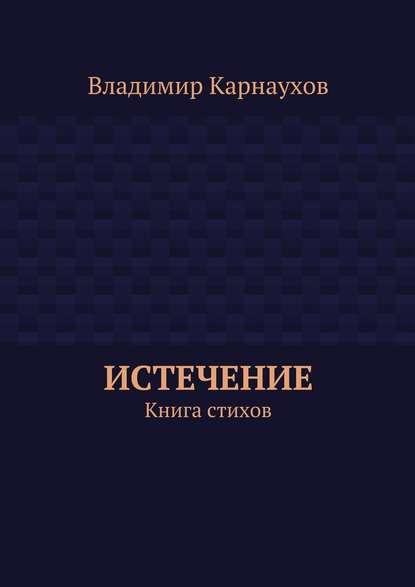 Истечение. Книга стихов - Владимир Александрович Карнаухов