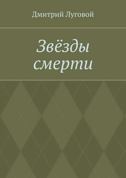 Звёзды смерти — Дмитрий Луговой