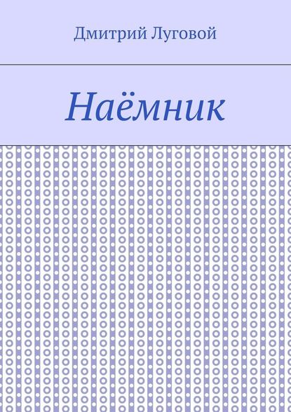 Наёмник — Дмитрий Луговой