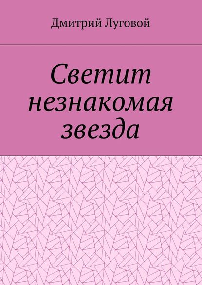 Светит незнакомая звезда - Дмитрий Луговой