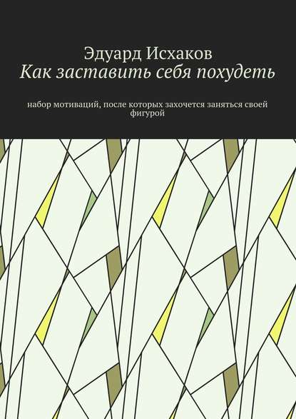 Как заставить себя похудеть. Набор мотиваций, после которых захочется заняться своей фигурой — Эдуард Исхаков