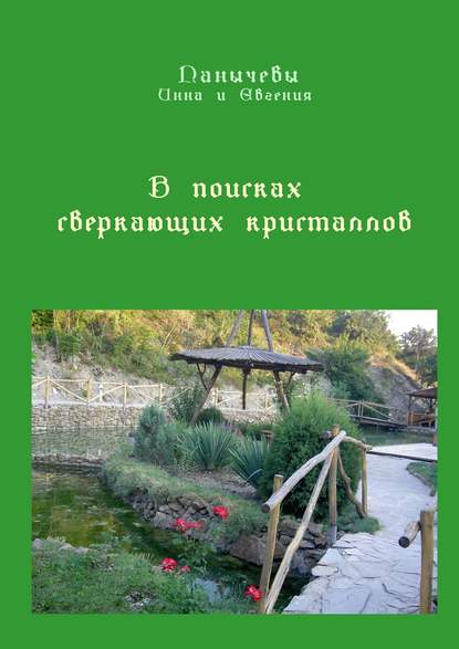 В поисках сверкающих кристаллов. Сказка - Инна Панычева