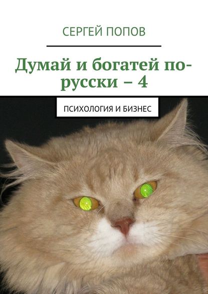 Думай и богатей по-русски – 4. Психология и бизнес - Сергей Николаеевич Попов