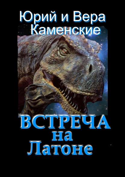 Встреча на Латоне. От создателей «Витязь специального назначения» и «Лоцман с „Аргуса“» - Юрий Каменский