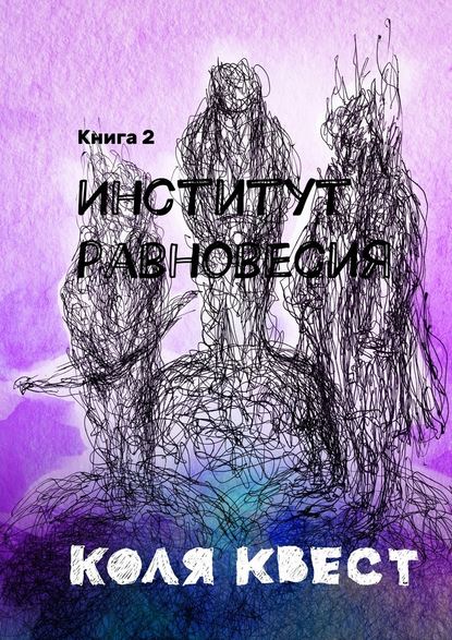 Институт равновесия. Книга 2 - Коля Квест