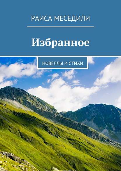 Избранное. Новеллы и стихи - Раиса Меседили