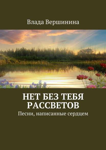 Нет без тебя рассветов. Песни, написанные сердцем - Влада Вершинина