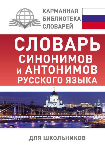 Словарь синонимов и антонимов русского языка для школьников — О. А. Михайлова