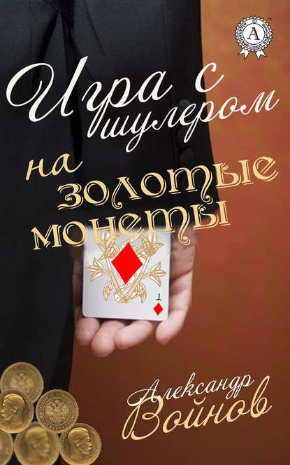 Игра с шулером на золотые монеты — Александр Войнов