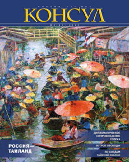 Журнал «Консул» № 2 (29) 2012 - Группа авторов