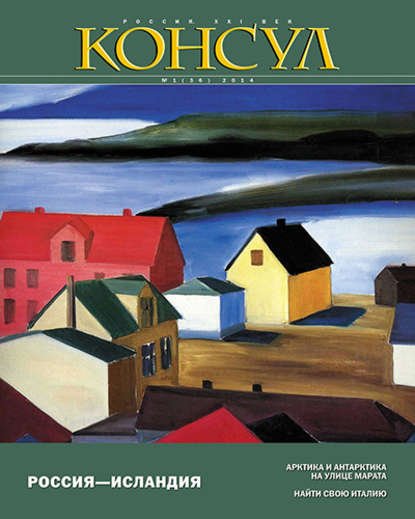 Журнал «Консул» № 1 (36) 2014 - Группа авторов