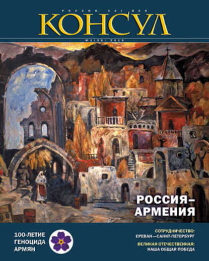 Журнал «Консул» № 1 (39) 2015 - Группа авторов