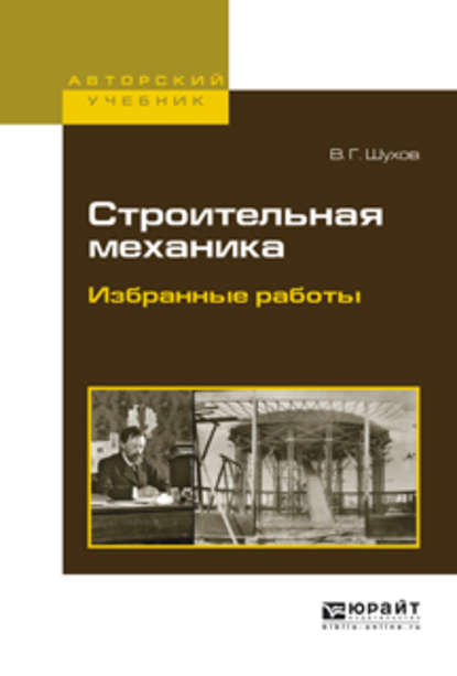 Строительная механика. Избранные работы. Учебное пособие для вузов - Владимир Григорьевич Шухов