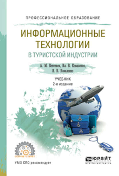 Информационные технологии в туристской индустрии 2-е изд., испр. и доп. Учебник для СПО — Владимир Васильевич Коваленко