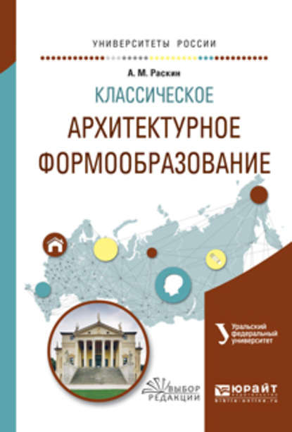 Классическое архитектурное формообразование. Учебное пособие для вузов — Анатолий Михайлович Раскин