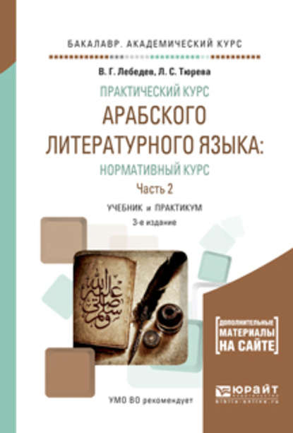 Практический курс арабского литературного языка: нормативный курс в 2 ч. Часть 2 3-е изд., испр. и доп. Учебник и практикум для академического бакалавриата - Виталий Георгиевич Лебедев