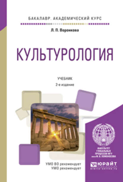 Культурология 2-е изд., испр. и доп. Учебник для академического бакалавриата - Людмила Петровна Воронкова