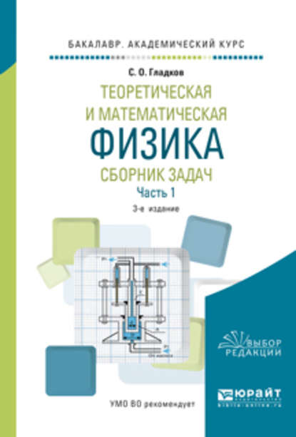 Теоретическая и математическая физика. Сборник задач в 2 ч. Часть 1 3-е изд., пер. и доп. Учебное пособие для академического бакалавриата - Сергей Октябринович Гладков