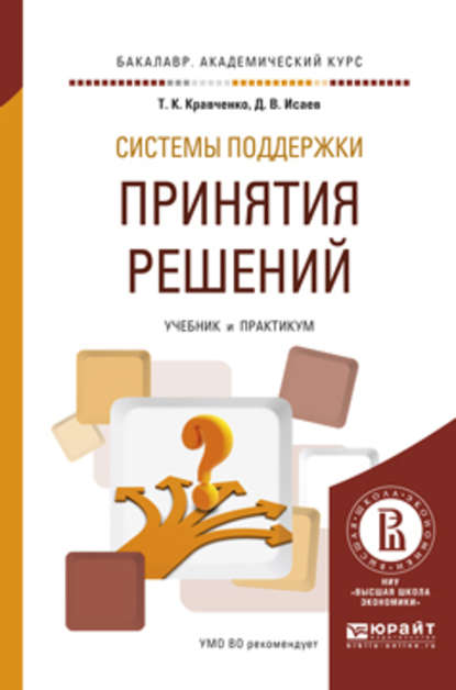 Системы поддержки принятия решений. Учебник и практикум для академического бакалавриата - Татьяна Константиновна Кравченко