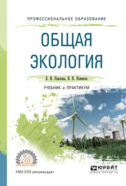 Общая экология. Учебник и практикум для СПО — Василий Константинович Новиков