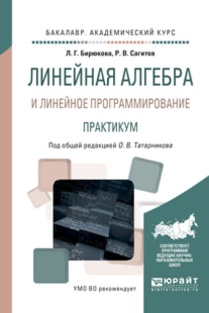 Линейная алгебра и линейное программирование. Практикум. Учебное пособие для академического бакалавриата - Любовь Гавриловна Бирюкова